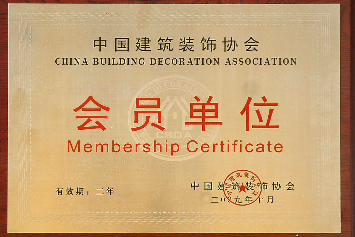 中國建筑裝飾協會 會員單位