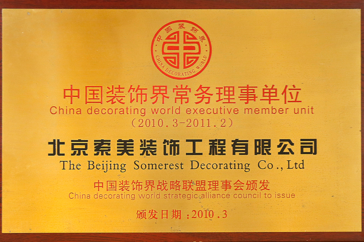 中國裝飾界常務理事單位